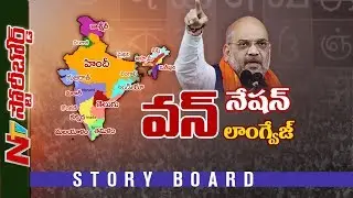 Special Focus On Amit Shah's One Nation One Language Push || Story Board || NTV