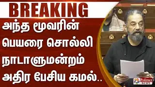 #BREAKING | அந்த மூவரின் பெயரை சொல்லி நாடாளுமன்றம்  அதிர பேசிய கமல்... | RajyaSabha | Kamal