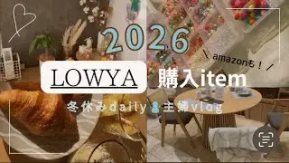 ＼LOWYA家具購入／　家族でお出かけ＆Amazon購入品紹介！主婦vlog