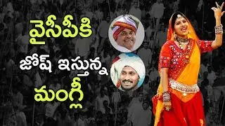 Mangli Superb Song On YSR & YS Jagan | YSR Rajanna Song  | YSR Songs