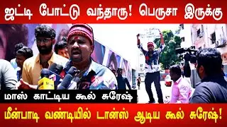 மீன்பாடி வண்டியில் டப்பாங்குத்து ஆடிய கூல் சுரேஷ்! Cool Suresh Review | Rendagam Review Cool Suresh