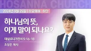 [2024-09-25 | 하단 수요예배 설교] 하나님의 뜻, 이게 말이 되나요? / 조상은 목사