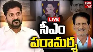 CM Revanth Reddy Tribute To Vennam Raghavendra Reddy : సీఎం పరామర్శ | BIGTV Warangal