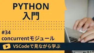 【VSCodeで見ながら学ぶ】Python入門 #34 concurrentモジュール