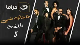 مسلسل طلقتك نفسي | الحلقة 5 ( الخلفه ) الجزء الثاني