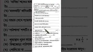 Class 4 Bengali 1st Unit Test Question Paper 2026 | Class 4 Bangla First Unit Test Suggestion 2026 |