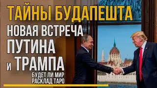 Путин и Трамп в Будапеште: ТАРО РАСКРЫВАЕТ ВСЮ ПРАВДУ О ВСТРЕЧЕ! Будет ли мир?