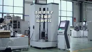 支柱绝缘子尺寸偏差检测平台