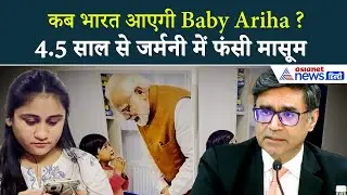 Ariha Shah Case: साढ़े 4 साल से Germany में फंसी मासूम, मौसी Kinjal Shah ने बताया क्या है पूरा मामला