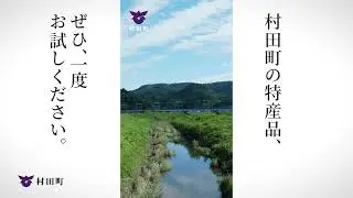 村田町 町制施行１３０周年・町村合併７０周年記念動画－特産品編－