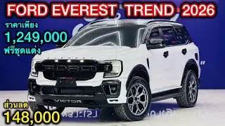 รีวิว Ford Everest Trend SUVตัวเริ่มต้นที่ราคาคุ้มที่สุดลดเหลือ1,249,000พร้อมฟรีชุดแต่งส่วนลด148,000