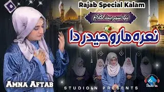 13 РАДЖАБ СПЕЦИАЛЬНЫЙ КАЛАМ 2026 ГОДА || НАРА МАРО ХАЙДЕР ДА || АМНА АФТАБ || СТУДИЯ