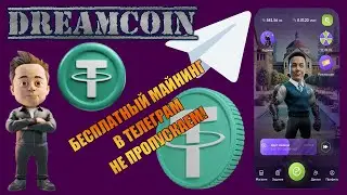 БЕСПЛАТНЫЙ МАЙНИНГ В ТЕЛЕГРАМ С ИГРОЙ DREAMCOIN