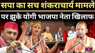 Yogi vs SP: Shankaracharya Controversy Sparks Big Political Twist in UP