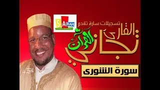 عنابة تجاني سورة الشورى 1424هـ 2004م من مسجد النصر