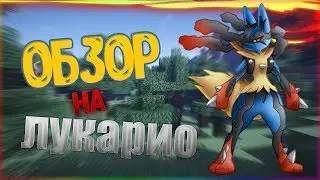 ОБЗОР НА ЛУКАРИО И РИОЛУ//PIXELMON: GUIDE FOR LUCARIO AND RIOLU//MINECRAFT// IlyaGomz