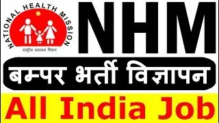 NHM की बड़ी भर्ती (राष्ट्रीय स्वास्थ्य मिशन Recruitment 2019 &ndash; Apply Online)