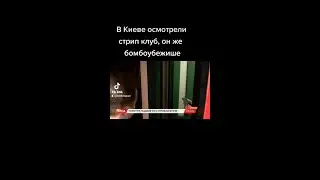 В Киеве осмотрели стрип-клуб, он же бомбоубежище #shorts