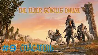 The Elder Scrolls Online - # 9 СПАСАТЕЛЬ