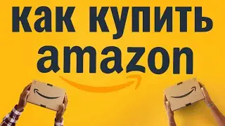 Как купить Amazon США. Покупаем Амазон USA самостоятельно на Юкрейн Экспресс. Амазон Прайм (Prime)