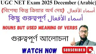 أسماء الأفعال|| বিশেষ্য কিন্তু ক্রিয়ার অর্থ দেয়|| UGC NET Exam 2025 Arabic|| Noun Verbs||