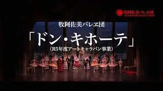 牧阿佐美バレヱ団「ドン・キホーテ」（R5年度アートキャラバン事業）