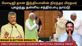 Chandrababu Naidu Praises PM Modi for Bihar victory | #biharelections2025