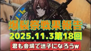 第１８回爆裂祭報告