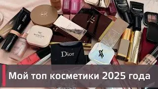 ЛУЧШАЯ КОСМЕТИКА 2025 ГОДА! Мой личный топ ⬆️ Часть 1