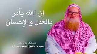 خطبة: إن الله يأمر بالعدل والإحسان - للشيخ العلامة المقرئ الدكتور محمد بن موسى آل نصر رحمه الله