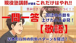 【敬語】【国語の点数UP】聞くだけで身につく！【音声＋答えで効率UP！】