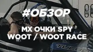 Обзор очков SPY WOOT / WOOT RACE