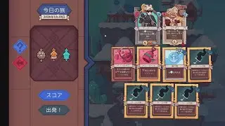 ７１０日目【ワイルドフロスト☆今日の旅/Wildfrost★Daily Voyage】