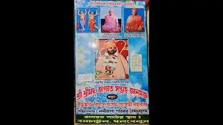 শ্রী শ্রীমদ ভগবৎ সপ্তাহ জ্ঞানযজ্ঞ 🔱 সম্প্রচারবক্তা: শ্রীভক্তি বিলাস আশ্রম গোস্বামী মহারাজ 🙏