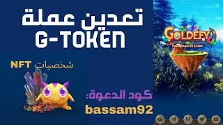 تطبيق goldefy لتعدين عملة G-Token وشرح المشروع بالكامل | الجزء الاول