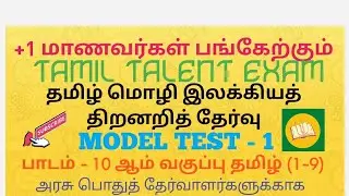 🔥🔥 தமிழ் மொழி இலக்கியத் திறனறித் தேர்வு 📚 TAMIL TALENT EXAM 🔥🔥
