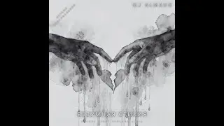 БЕЗУМНАЯ СТИХИЯ версия оригинальная