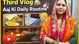 “Mera Third Vlog – Daily Routine Vlogs Pura Vlog Dekho bahut Aacha lagega❤️ | Daily Vlog”#dailyvlog 