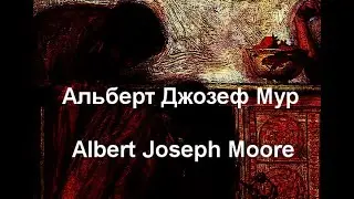 Альберт Джозеф Мур Albert Joseph Moore биография работы