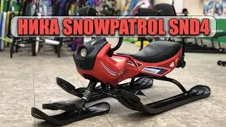Снегокат с велорулем snowpatrol snd4. Обзор на снегокат НИКА SNOWPATROL снд4
