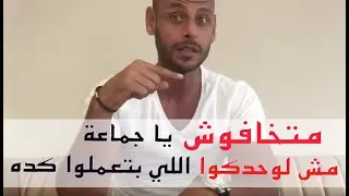 متخافوش يا جماعة مش لوحدكوا اللي بتعملوا كده - Ismail Fouad Kassem