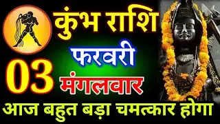 कुंभ राशि 01 फरवरी 2026 रविवार | आज बहुत बड़ा चमत्कार होगा || #kumbharashi