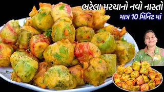 મરચા ખાવાના શોખીનમાટે ક્રિસ્પી ભરેલા મરચાનો નવો નાસ્તો | cheese Chilli pakora | Chilli cheese popper