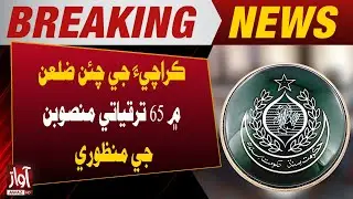 Karachi: 65 Development Projects Approved in 4 Districts | Awaz TV News