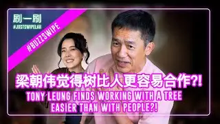 Enyedi tries to show Tony Leung’s off-screen personality 伊迪高安怡迪导演试图在新片中呈现梁朝伟的私下性格 #justswipelah