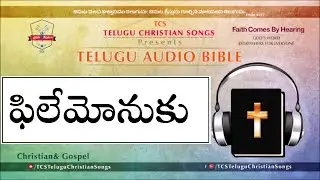 PHILEMON ( ఫిలేమోనుకు వ్రాసిన పత్రిక ) Full Audio Bible in Telugu || Telugu Audio Bible