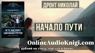 Полные аудиоверсии онлайн Начало пути - Николай Дронт