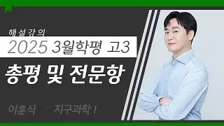 [대성마이맥] 과학 이훈식T - 2025년 고3 3월 학평 지구과학Ⅰ 총평 및 전문항 해설강의