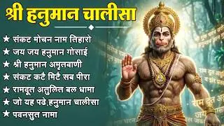 श्री हनुमान चालीसा 🌺🙏 Shree Hanuman Chalisa Original Video 🙏🌺 Gulshan Kumar Hariharan Full HD