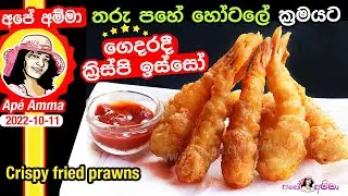 ✔ තරු පහේ හෝටලේ ක්‍රමයට ගෙදරදී ක්‍රිස්පි ඉස්සෝ Crispy Prawn Tempura hotel style  by Apé Amma